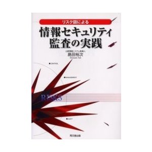 リスク図による情報セキュリティ監査の実践   島田裕次／著