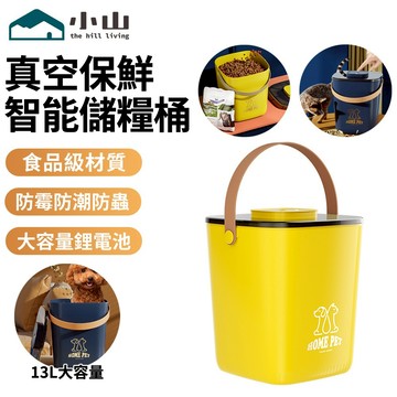 【小山】真空儲糧桶 寵物儲糧桶 防潮貓糧桶 13L大容量 狗糧桶 飼料桶 飼料密封 真空保鮮 真空密封桶 貓糧狗糧密封桶