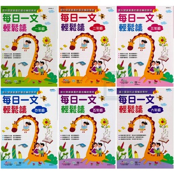 《世一出版》國小_每日一文輕鬆讀_1-6年級🥇速配購🥇