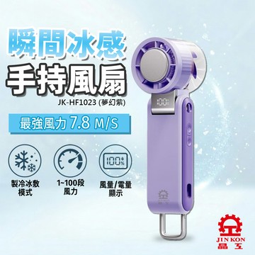 【晶工Jinkon】冰敷手持風扇 JK-HF1023 夢幻紫_廠商直送