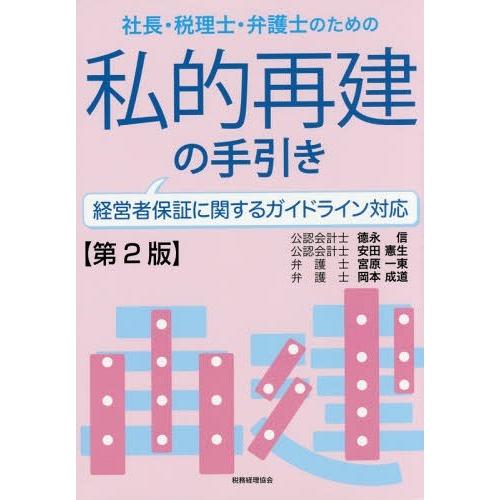 社長・税理士・弁護士のための私的再建の手引き 徳永信 安田憲生 宮原一東