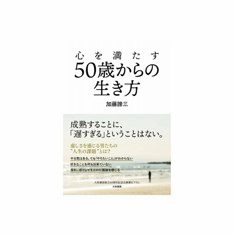 心を満たす50歳からの生き方 加藤諦三 カトウタイゾウ 本 通販 Lineポイント最大get Lineショッピング