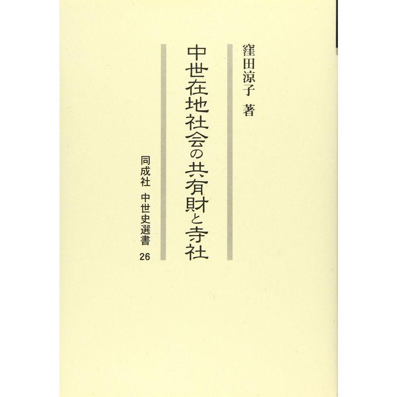 中世在地社会の共有財と寺社 (26) (同成社中世史選書)