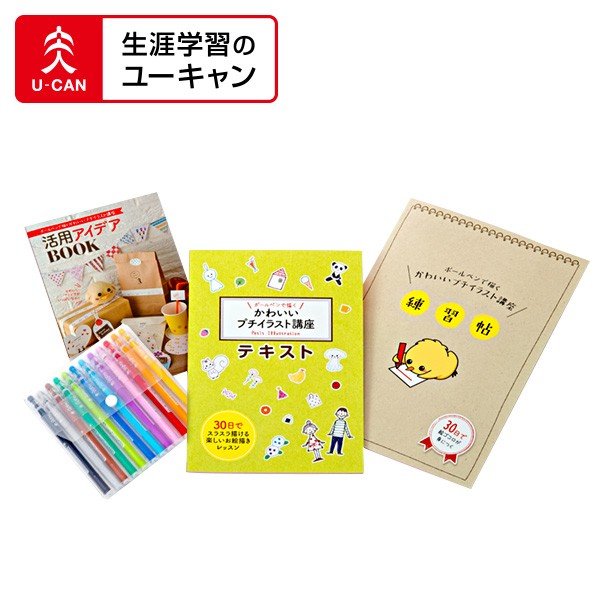 オフライン販売 価格 ユーキャンのボールペンで描くかわいいプチイラスト通信講座 ショッピング割引 Www Dev Jolygateries Ca
