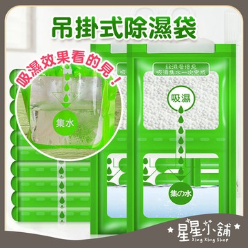 台灣現貨 掛勾式除濕袋 除濕劑 除濕包 除濕 除溼 吸濕 防潮包 除濕袋 除溼袋 防潮 吸水袋 居家生活 星星小舖