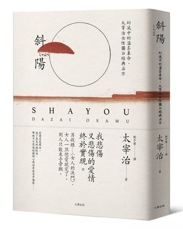 斜陽：幻滅中的溫柔革命，太宰治女性獨白經典名作【另收錄〈女人的決鬥〉，女人一旦戀愛就完