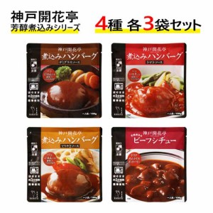 神戸開花亭 レトルト食品 洋惣菜 芳醇煮込みシリーズ 4種×各3袋 詰合せセット レトルト 惣菜 手軽 ハンバーグ ビーフシチュー『送料無料