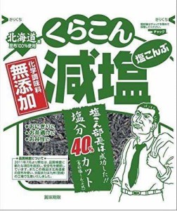 無添加 塩分40%カット 減塩 塩こんぶ (北海道産昆布100%)　2袋セット