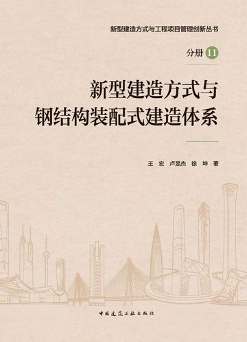【電子書】新型建造方式与钢结构装配式建造体系