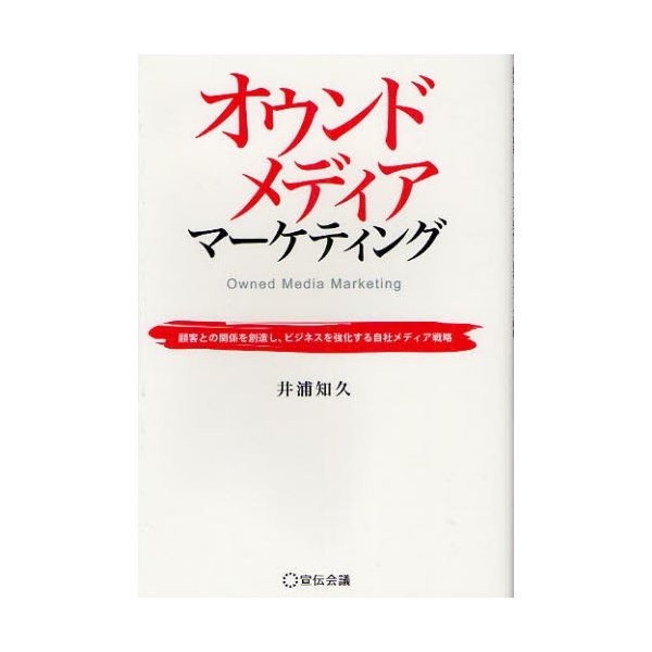 オウンドメディアマーケティング 顧客との関係を創造し,ビジネスを強化する自社メディア戦略