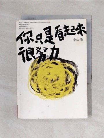 【書寶二手書T1／哲學_X4Y】你只是看起來很努力_李尚龍