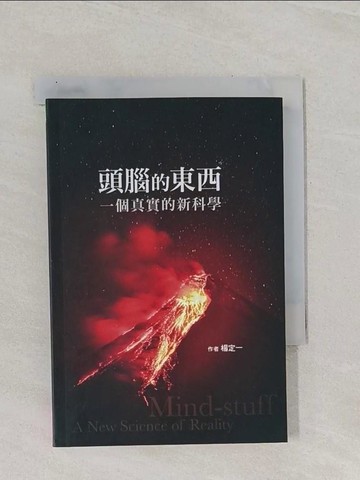 【書寶二手書T1／心靈成長_RAS】頭腦的東西：一個真實的新科學_楊定一