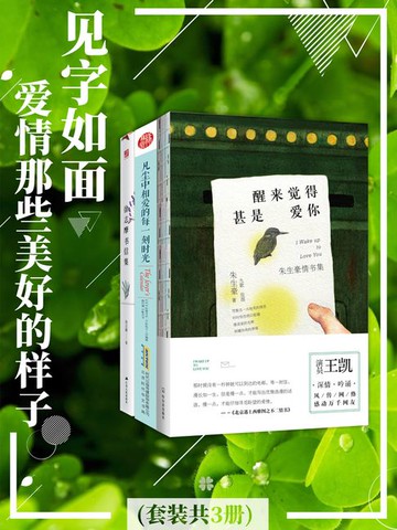 【電子書】见字如面：爱情那些美好的样子(套装共3册)