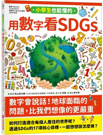 小學生也能懂的用數字看SDGs【TAAZE讀冊生活】