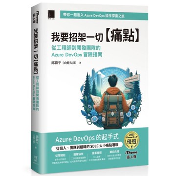 我要招架一切【痛點】：從工程師到開發團隊的Azure DevOps冒險指南(iT