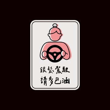 反光屋FKW 高齡駕駛 銀髮族駕駛 老年駕駛 反光磁貼 磁鐵 汽車貼紙 車貼 3M鑽石級反光材質 附雙面膠備用 防水