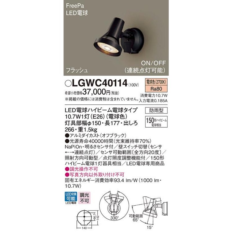 パナソニック LGWC40114 壁直付型 LED 電球色 スポットライト 勝手口灯