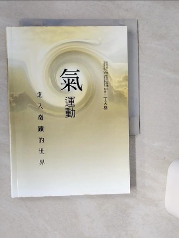 【書寶二手書T1／體育_ST4】氣運動：進入奇蹟的世界_丁天格