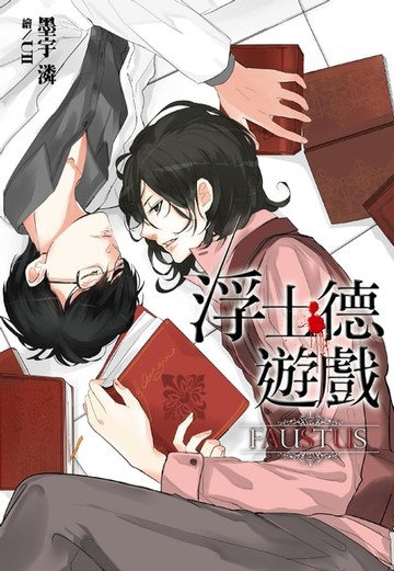 【電子書】浮士德遊戲(原書名：謊言系列)