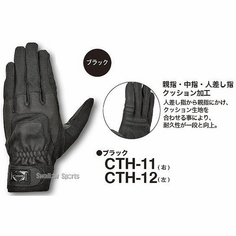 ハイゴールド 守備手袋 守備用手袋 左手 高校野球対応 Cth 12 バッティンググローブ Hi Gold バッティンググラブ 手袋 野球部 野球用品 スワロースポーツ メ 通販 Lineポイント最大0 5 Get Lineショッピング