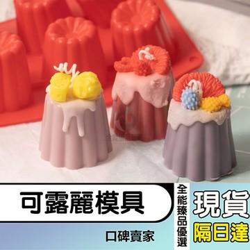 現貨隔日達⚡六連可露麗矽膠模具 diy香氛蠟燭模具 手工皂模具 烘焙布丁磨具 蛋糕模 矽膠模具