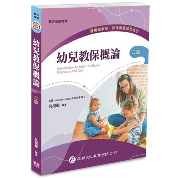 幼兒教保概論(2版)