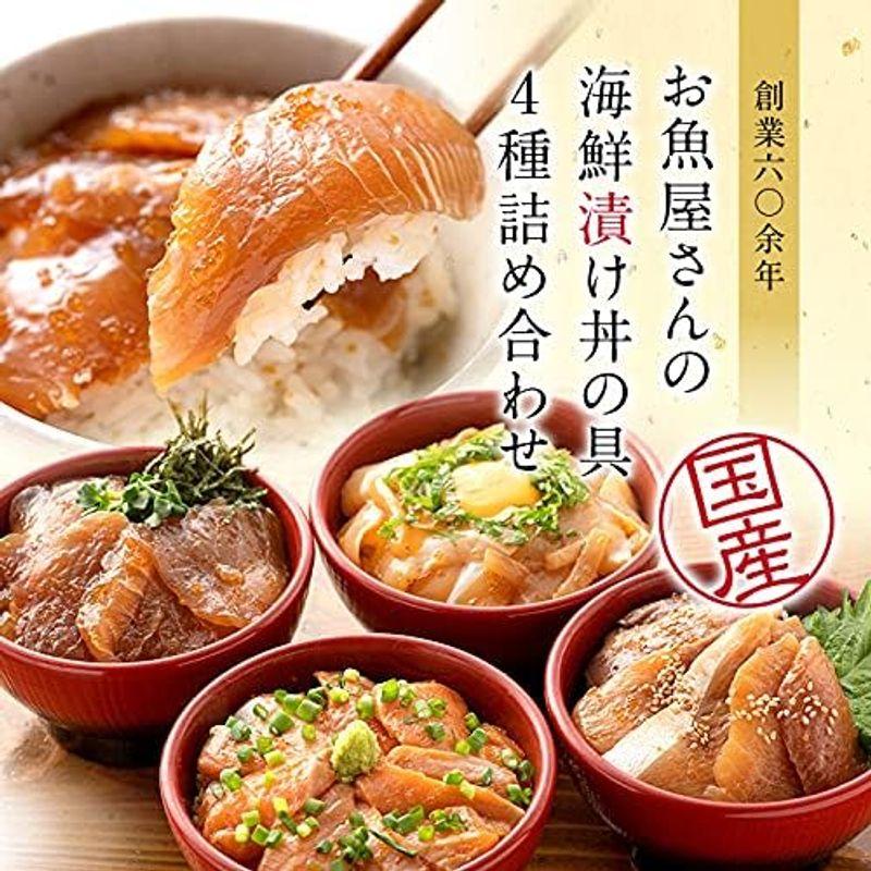 越前宝や 海鮮丼 海鮮丼セット 海鮮丼の具 海鮮漬け 4種 4パック (約8食分) サーモン マグロ イカ ブリ 国産 海鮮漬けの素 人気