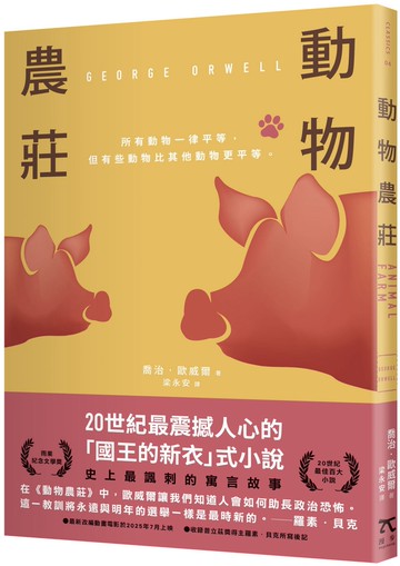 動物農莊（革命經典．80週年紀念版）
