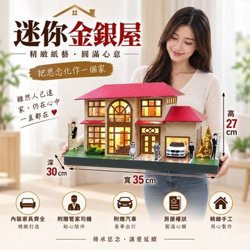 【綺香紙紮】迷你金銀屋  特價3800元