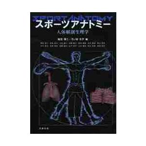 スポーツアナトミー　人体解剖生理学   塩田　清二　編