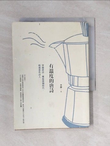 【書寶二手書T5／文學_XPI】有溫度的唐詩：穿越唐詩，邂逅那個時代，相遇那些詩人_李靜