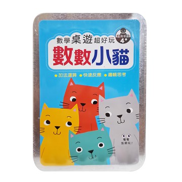 幼福 數學桌遊超好玩 加法運算 快速反應 邏輯思考 訓練心算能力  數數小貓 多色  1盒