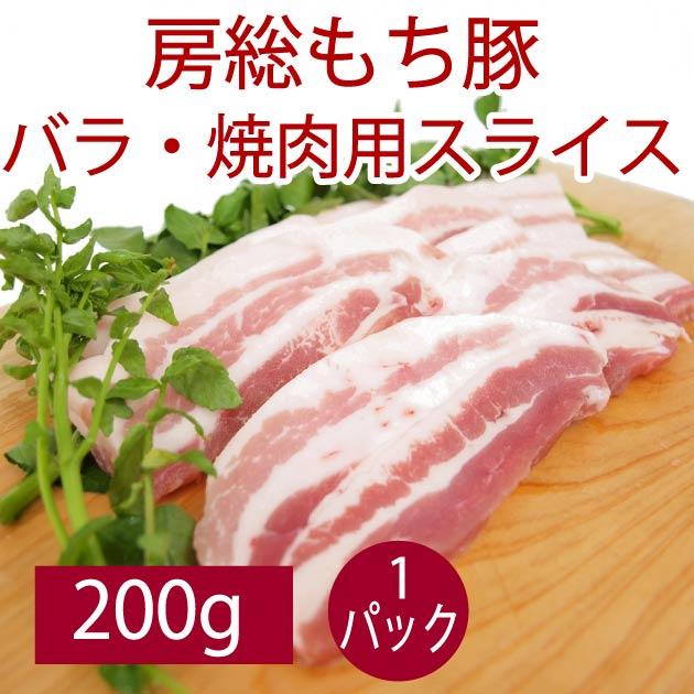 豚肉 国産 千葉産直サービス 房総もち豚 バラ・焼肉用スライス