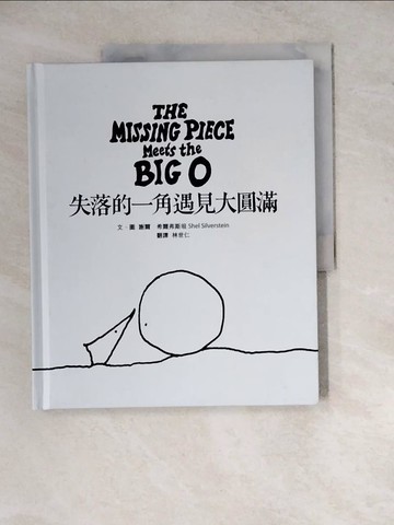 【書寶二手書T7／少年童書_ZYE】失落的一角遇見大圓滿_謝爾．希爾弗斯坦,  林世仁
