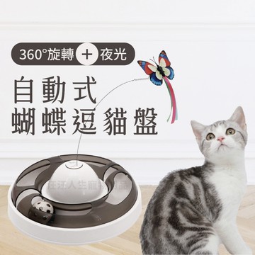 自動式蝴蝶逗貓盤 自動轉盤玩具 貓玩具 旋轉逗貓玩具 自動逗貓玩具 蝶蝴轉盤玩具