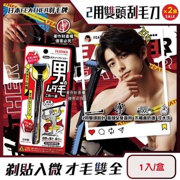 (2盒超值組)日本FEATHER羽毛牌-男士用臉全身體毛修整2用雙頭刮毛刀1入/盒HT-2W (防觸膚修眉體刮鬍2WAY打薄刀,腿臀胸部腋下減少毛量)