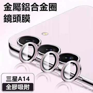 三星合金鏡頭貼  適用 三星 A14 5G A54 5G 鏡頭貼 A34 5G A24  A13 A56鏡頭保護膜