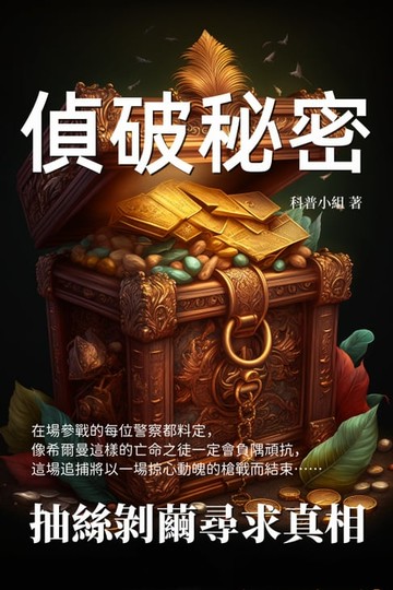 【電子書】偵破秘密：抽絲剝繭尋求真相