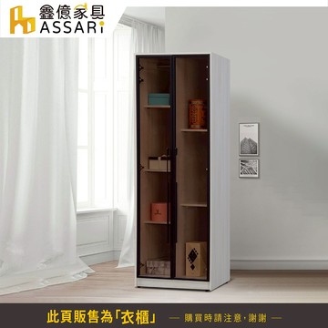 ASSARI-滿天欣2.5尺玻璃隔板衣櫃(寬75x深60x高200cm)