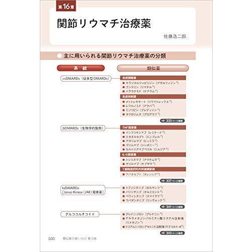 類似薬の使い分け第3版~症状に合った薬の選び方とその根拠がわかる