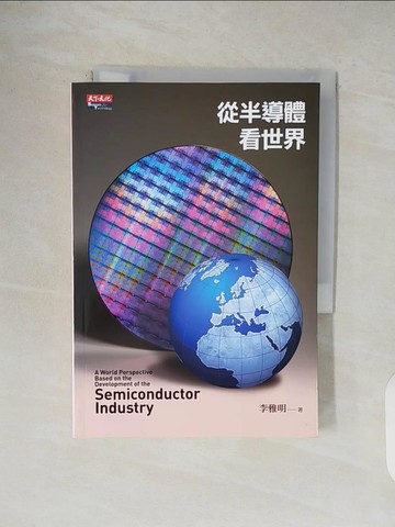【書寶二手書T1／財經企管_VWI】從半導體看世界_李雅明