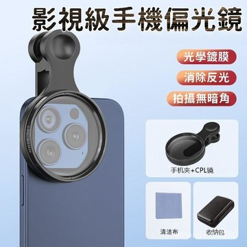 ✨台灣出貨✨抖音衕款52mm手機攝影偏振鏡鏡頭帶夾子CPL消除反光高清濾鏡通用 OCHZ