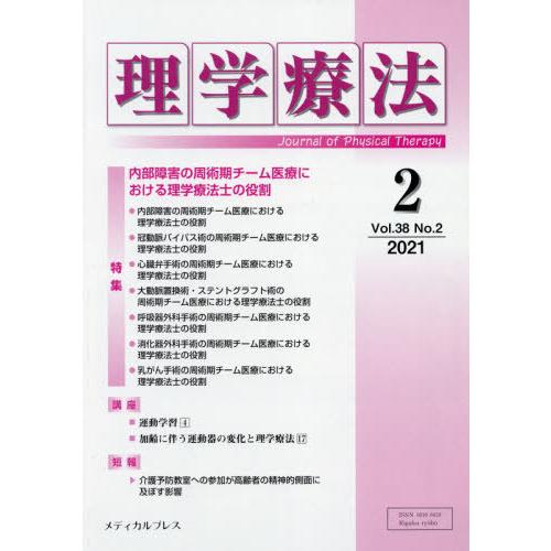 理学療法 Journal of Physical Therapy 第38巻第2号