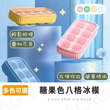 【拉拉購】糖果色八格冰模 夏日繽紛制冰格 可疊加附蓋子 冰塊盒 冰冰塊模具 製冰模具 製冰盒 按壓式製冰盒 冰模