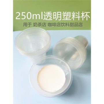 加厚250ml奶茶塑料杯子奶昔杯布丁杯圣代冰淇淋杯雙皮奶杯食品級