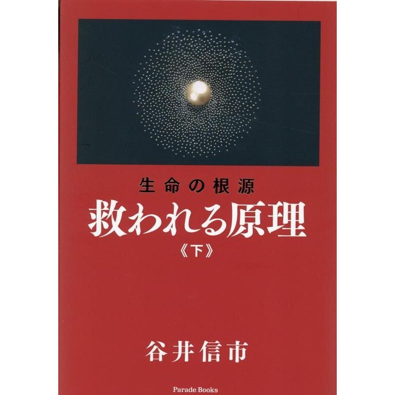 救われる原理 生命の根源 下