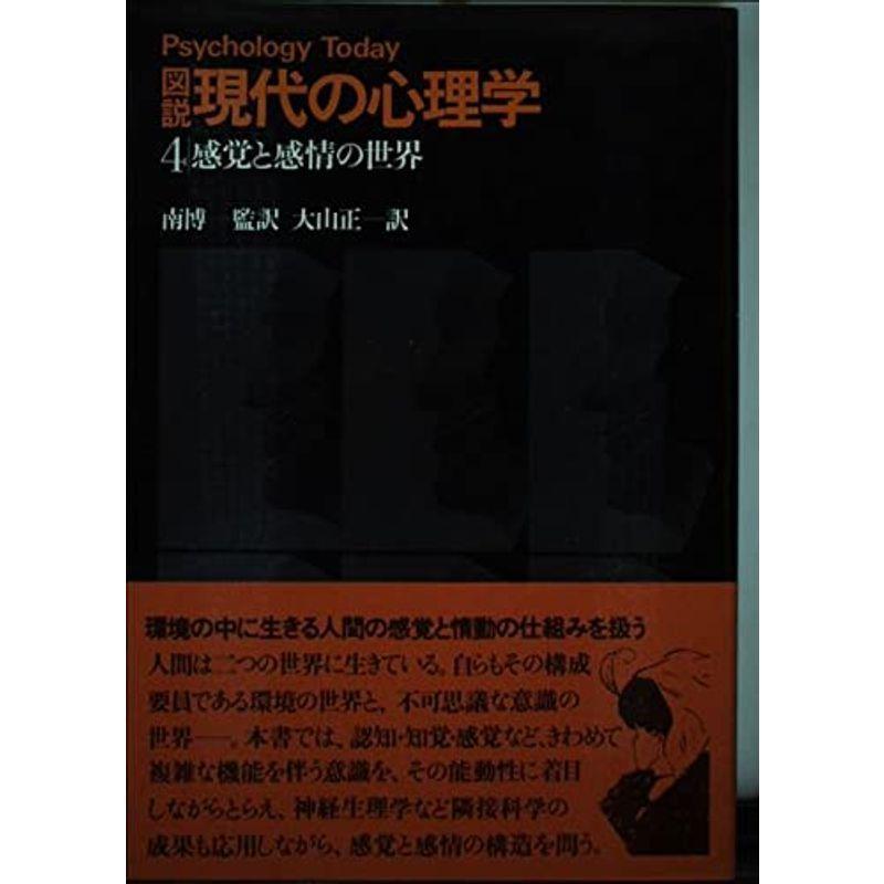 図説現代の心理学 感覚と感情の世界