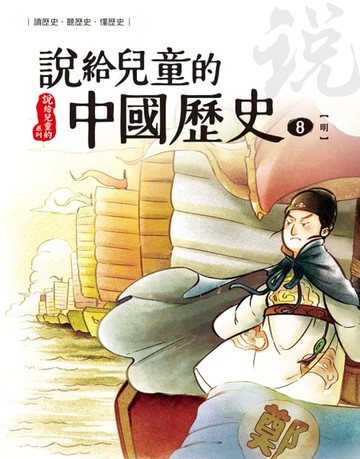 【電子書】說給兒童的中國歷史 第八冊 明朝