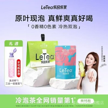 【趙露思代言】樂品樂茶letea冷泡茶繽紛全家桶 茉莉花茶茶包0糖0脂飲料30包茶葉 趙露思波點杯