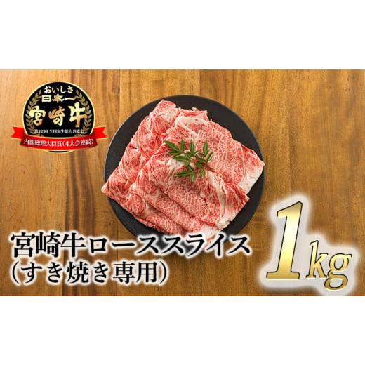 ふるさと納税 宮崎県 高原町 宮崎牛ロースすき焼き専用スライス 1kg [黒毛和牛 すき焼き しゃぶしゃぶ 焼きしゃぶ 鍋 ギフト]